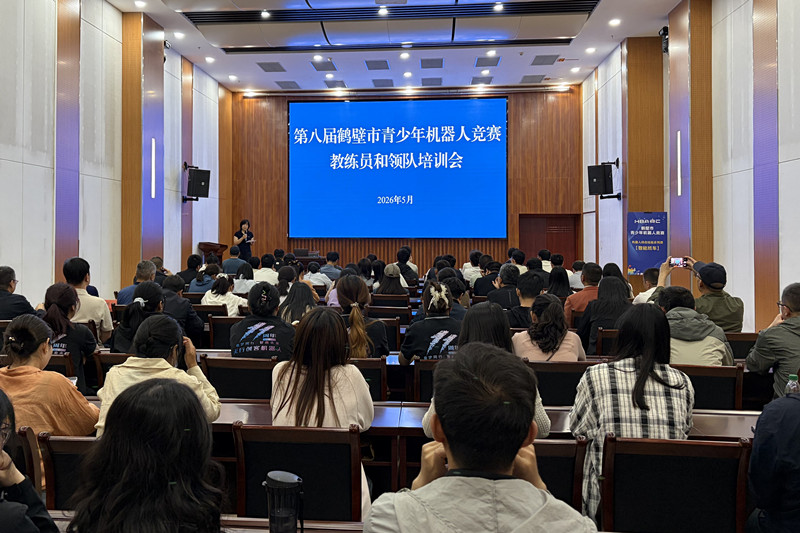 第八届鹤壁市青少年机器人竞赛教练员和领队培训会成功举办