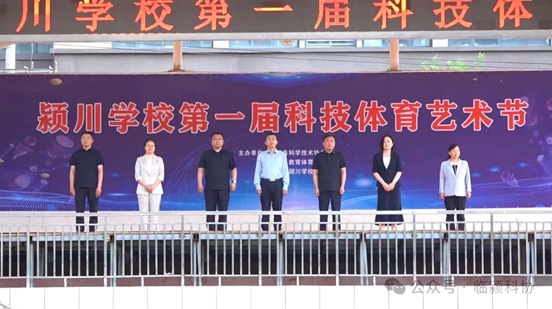科技启智、筑梦强国！临颍县颍川学校首届科技节盛大开幕
