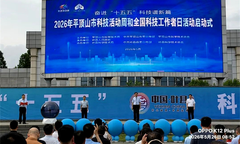 致敬科技工作者！平顶山市科技活动周暨全国科技工作者日活动在叶县启动