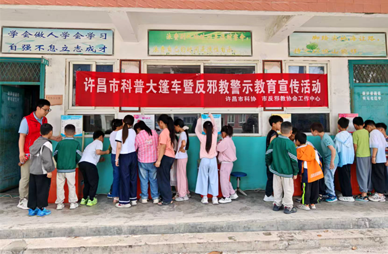 许昌市科普大篷车暨反邪教警示教育科普宣传走进禹州市郭连镇郭西中心小学