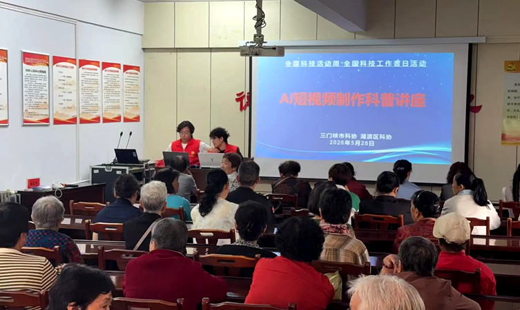 AI科普进社区 解锁数字新技能——湖滨区科协开展AI短视频制作专题科普讲座活动