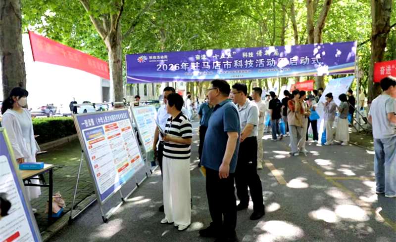 启幕科技盛宴 共筑科普新风——2026年驻马店市科技活动周主场展览启动