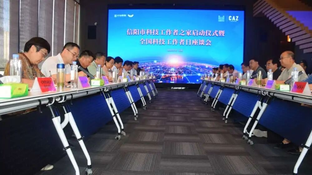 信阳市科技工作者之家启动仪式暨全国科技工作者日座谈会举行