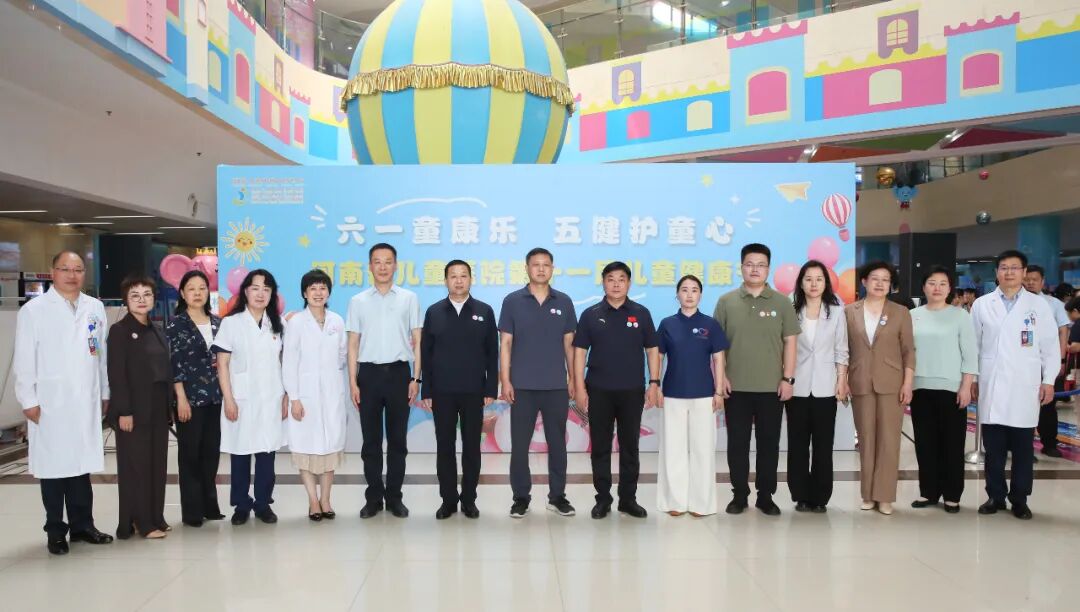 六一“童”乐，五健“童”行！河南省儿童医院第十一届儿童健康节四院区联动暖心启幕
