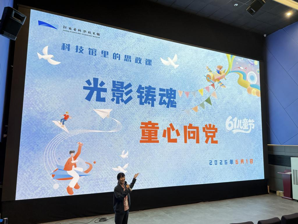 河南省科技馆举办“光影铸魂·童心向党”六一红色主题观影活动