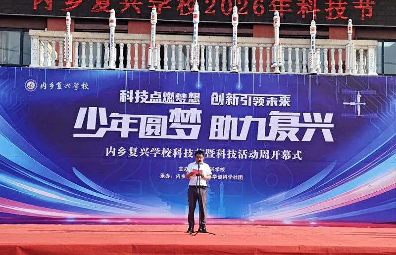 科创筑梦燃校园 科技赋能助成长——内乡县复兴学校成功举办校园科技节活动