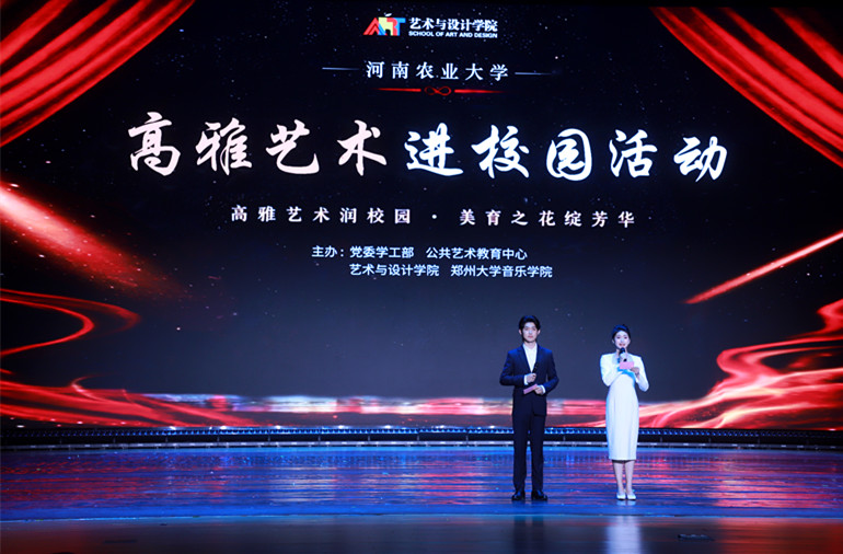 美育浸润校园 艺术点亮青春——河南农业大学专场文艺演出圆满举办