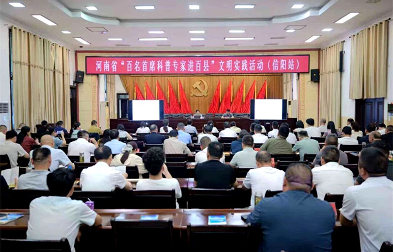 河南省“百名首席科普专家进百县”文明实践活动走进信阳