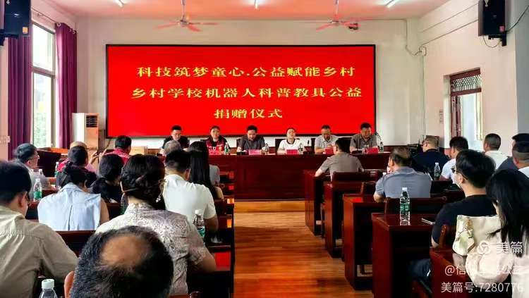 科技筑梦童心 公益赋能乡村——息县举行机器人科普教具公益捐赠仪式