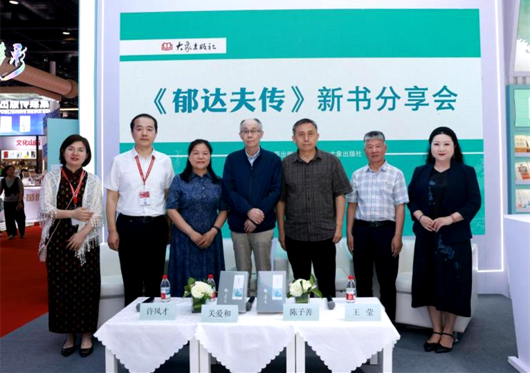 《郁达夫传》新书分享会举行