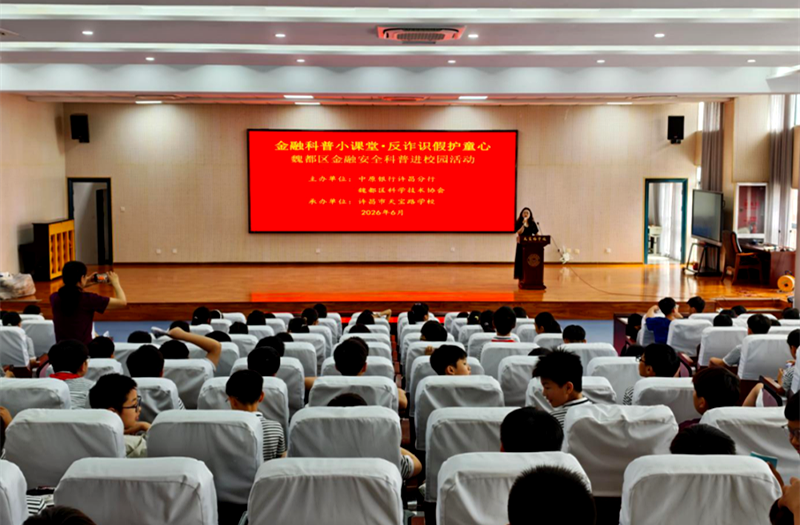 许昌市魏都区金融安全科普进校园活动成功举办