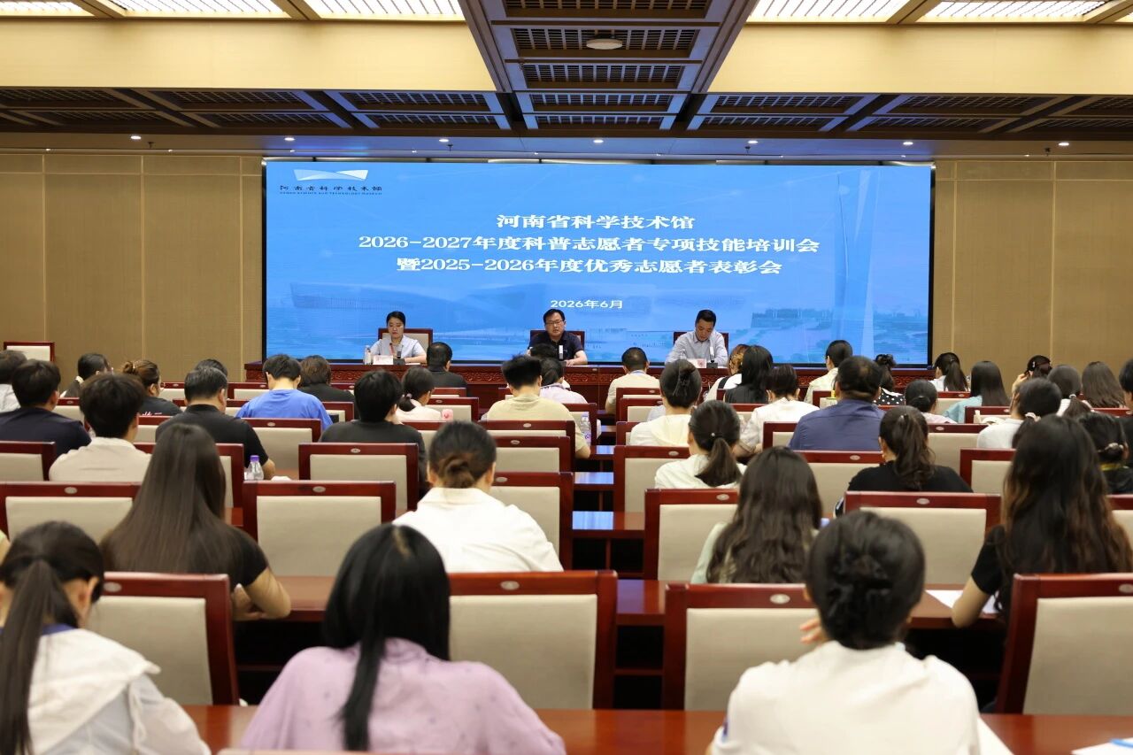 河南省科技馆举办2026-2027年度科普志愿者专项技能培训会暨优秀志愿者表扬会
