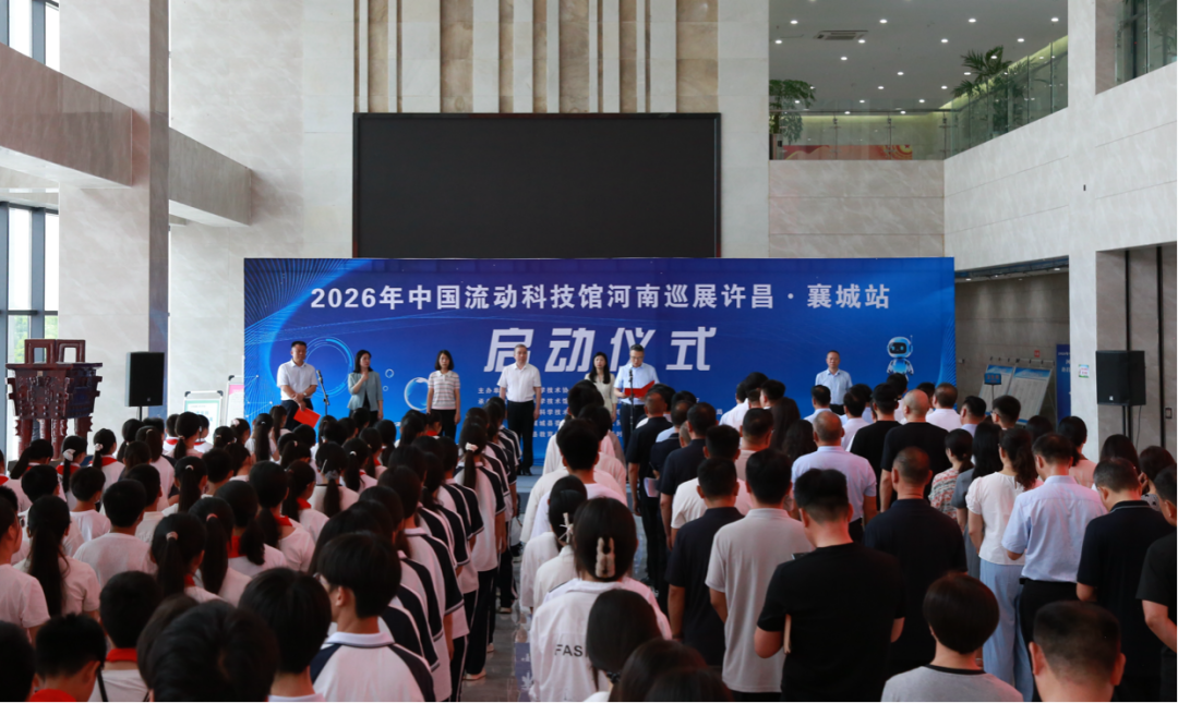中国流动科技馆襄城站巡展活动正式启幕