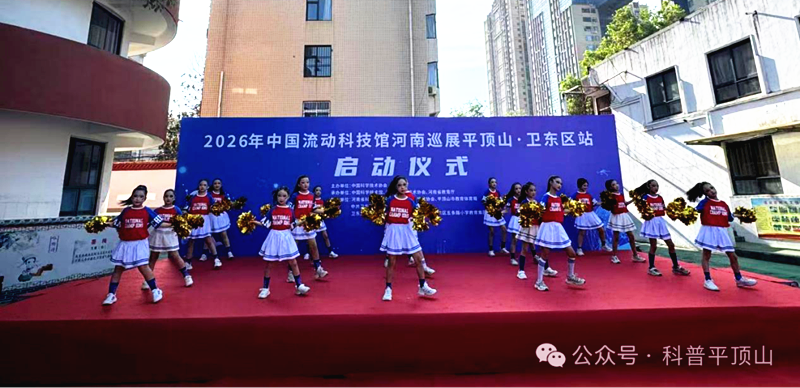 2026年中国流动科技馆河南巡展平顶山卫东站顺利启动