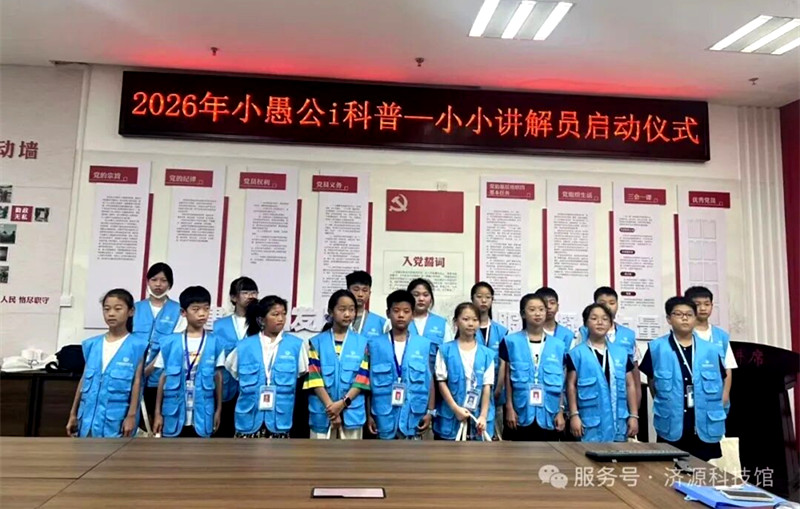 济源市科技馆2026“小愚公i科普”小小讲解员，解锁科学新体验