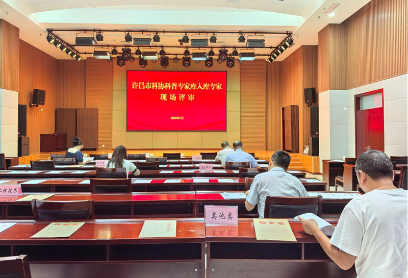 择优遴选科普智囊 夯实全民科学素质根基 ——许昌市科协组织开展科普专家库入库专家现场评审