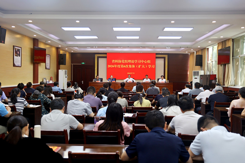 省科协举行党组理论学习中心组2026年度第6次集体（扩大）学习