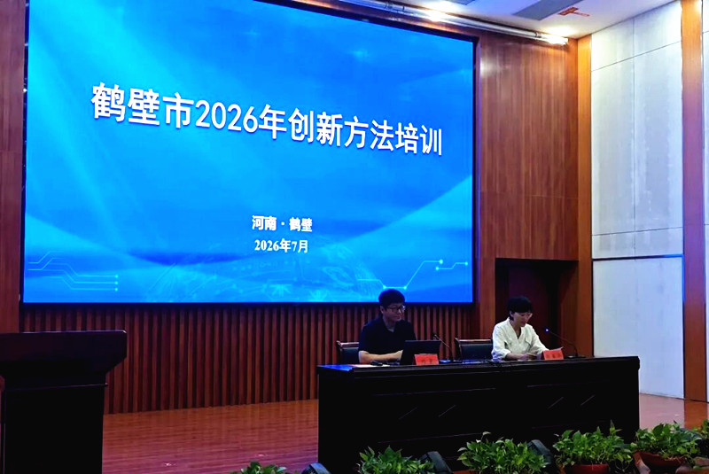 深化会市协同 赋能企业创新——鹤壁市2026年创新方法培训圆满举行