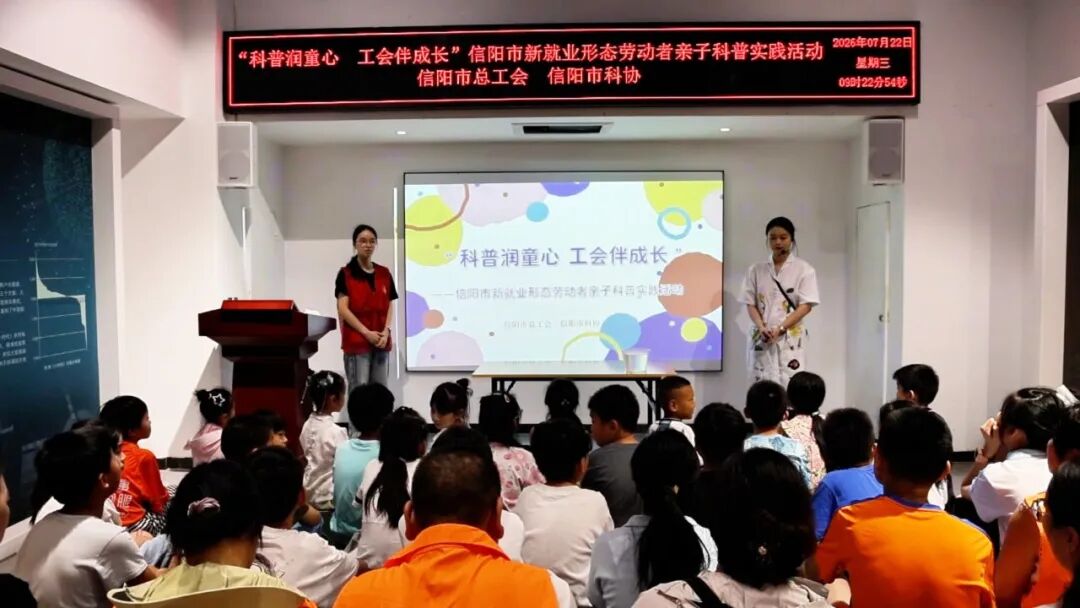 科普润童心 工会伴成长——信阳市科协举办新就业形态劳动者亲子科普实践活动