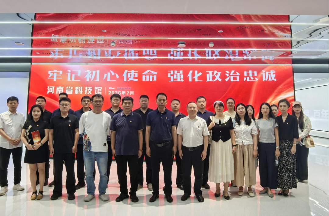 牢记初心使命  强化政治忠诚——省科技馆赴河南电信博物馆开展主题党日活动