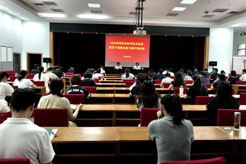 郑州市科协2026年党员干部理论能力提升培训班圆满结业