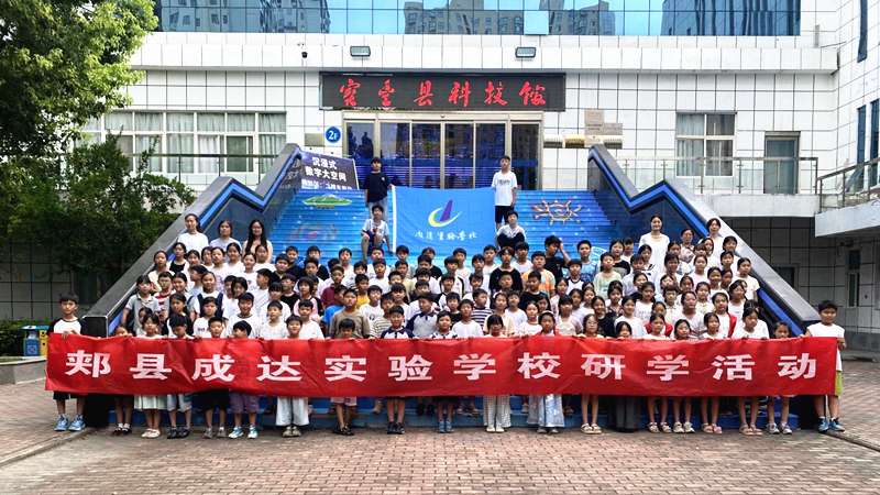 科普研学润童心 馆校协同筑梦行——郏县成达实验学校走进宝丰县科技馆探秘科学