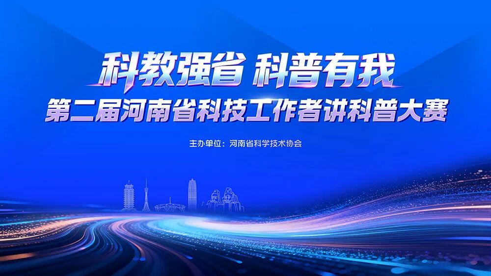 科普盛宴上线！河南省科技工作者讲科普大赛网络展播正式开启，邀你点赞助力！