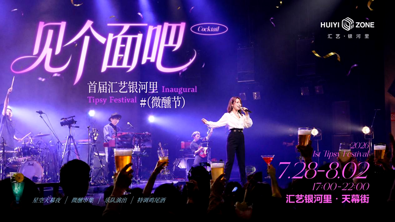 激活夜经济新活力 汇艺银河里首届微醺节点亮郑东新区夏夜消费