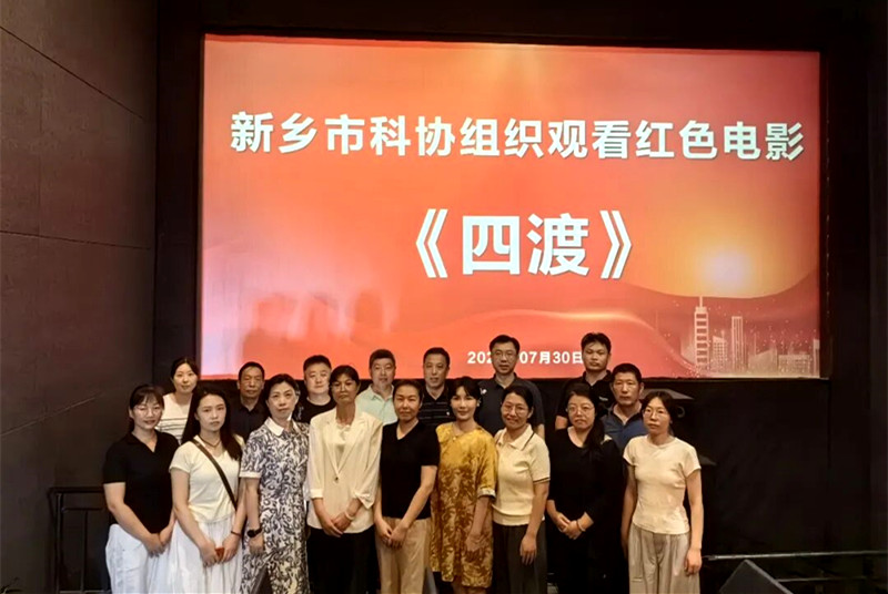 光影忆峥嵘 赓续长征魂——新乡市科协组织观看红色影片《四渡》