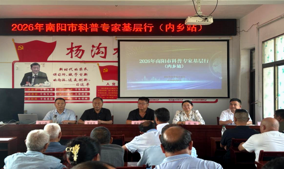2026年南阳市“科普专家基层行”活动走进内乡