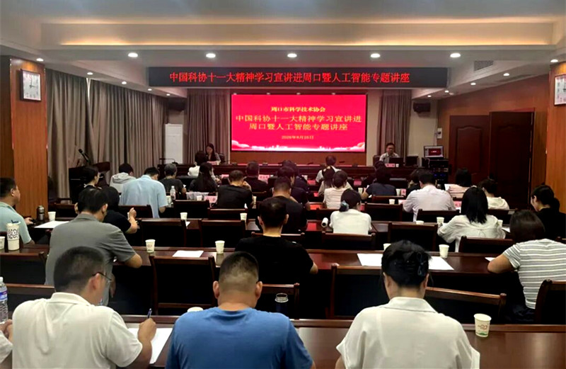 周口市科协举办中国科协第十一次全国代表大会精神宣讲会暨人工智能专题讲座