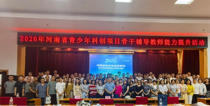 河南省青少年科技创新项目骨干辅导教师能力提升活动在郑州举办