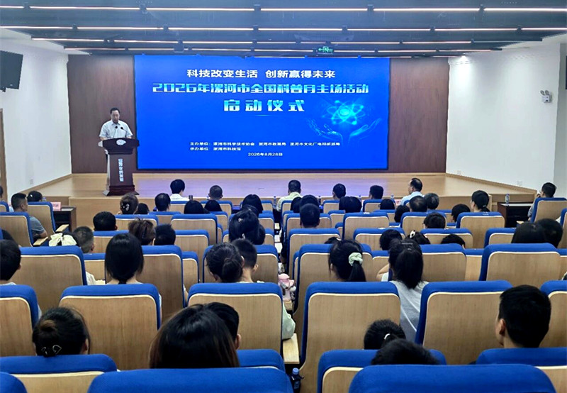2026年漯河市全国科普月主场活动正式启动