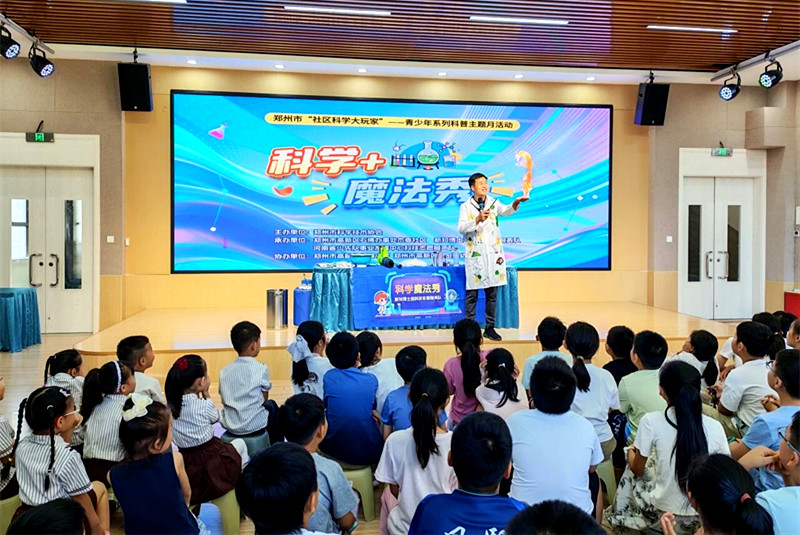 科学魔法秀上演！郑州市“社区科学大玩家”点亮青少年科普盛宴