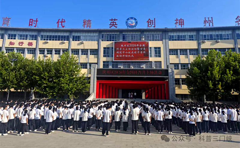 科技改变生活 创新赢得未来——陕州区举行全国科普月主场活动暨甘棠街道中心校农村中学科技馆开馆仪式