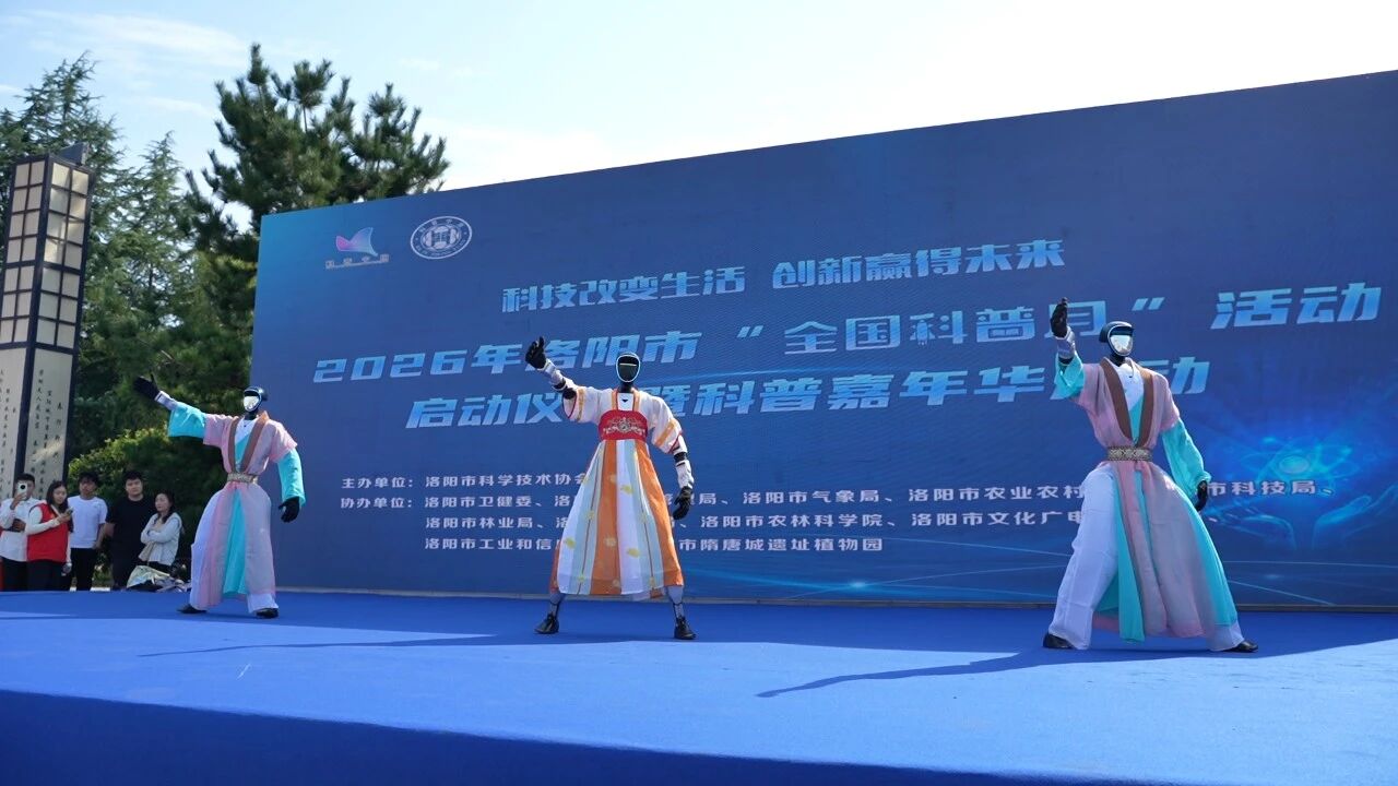 2026年洛阳市“全国科普月”活动盛大启幕