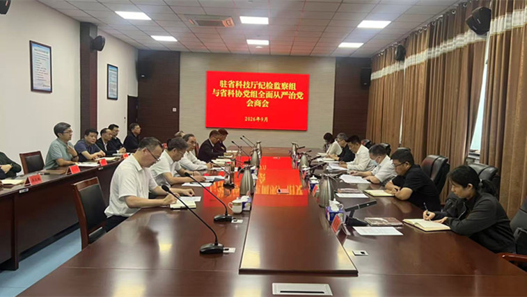 省纪委监委驻省科技厅纪检监察组与省科协党组召开全面从严治党会商会