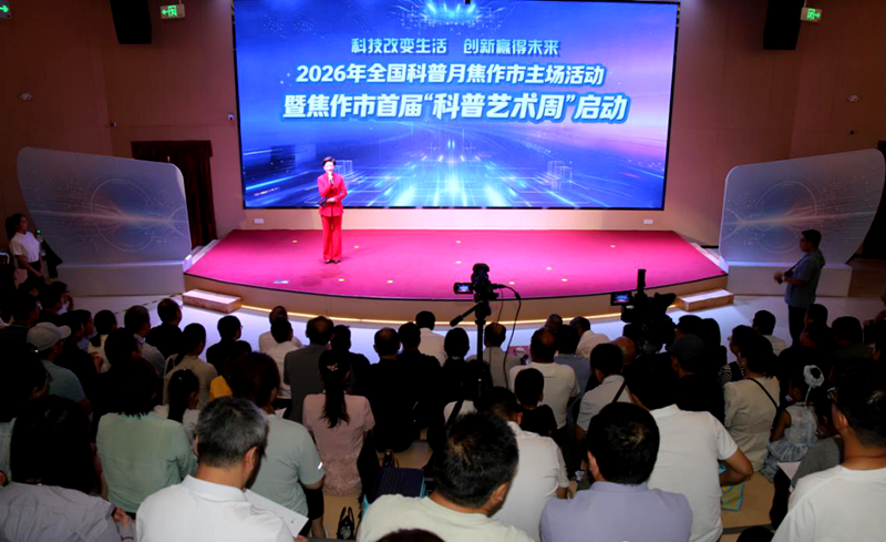 2026年全国科普月焦作市主场活动暨焦作市首届“科普艺术周”启动