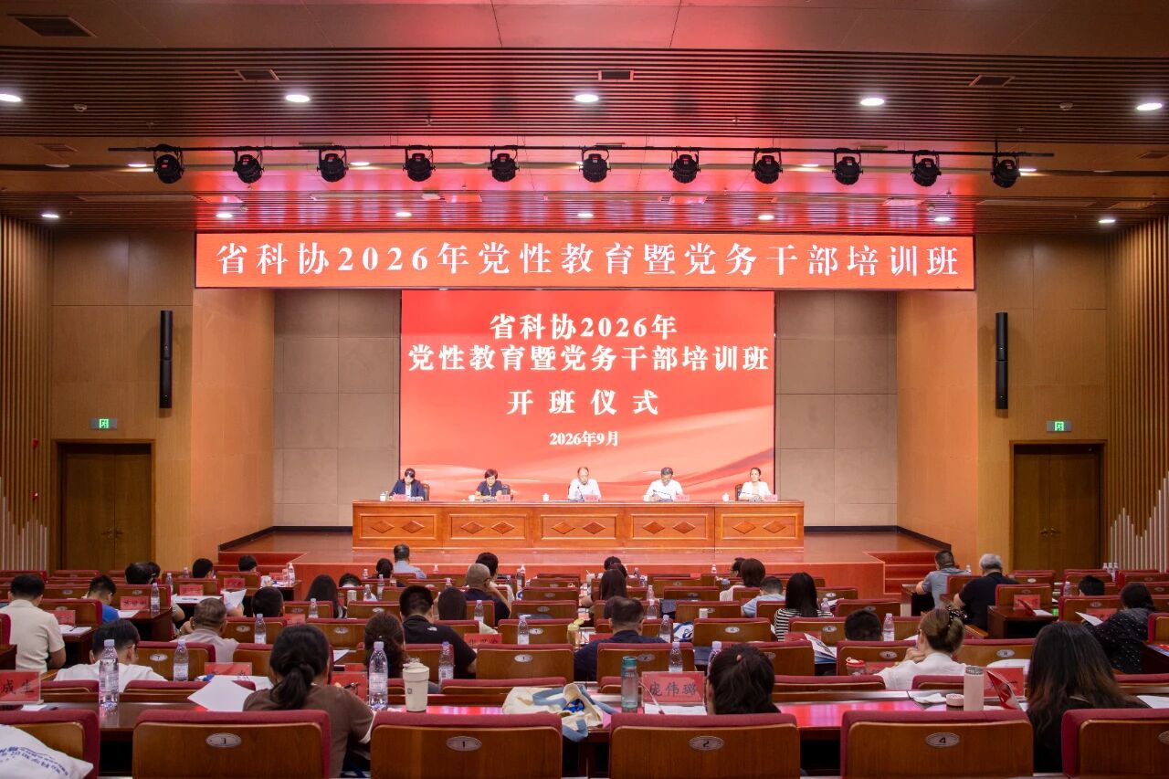 凝心铸魂强党性 履职担当兴科协——省科协举办2026年党性教育暨党务干部培训班