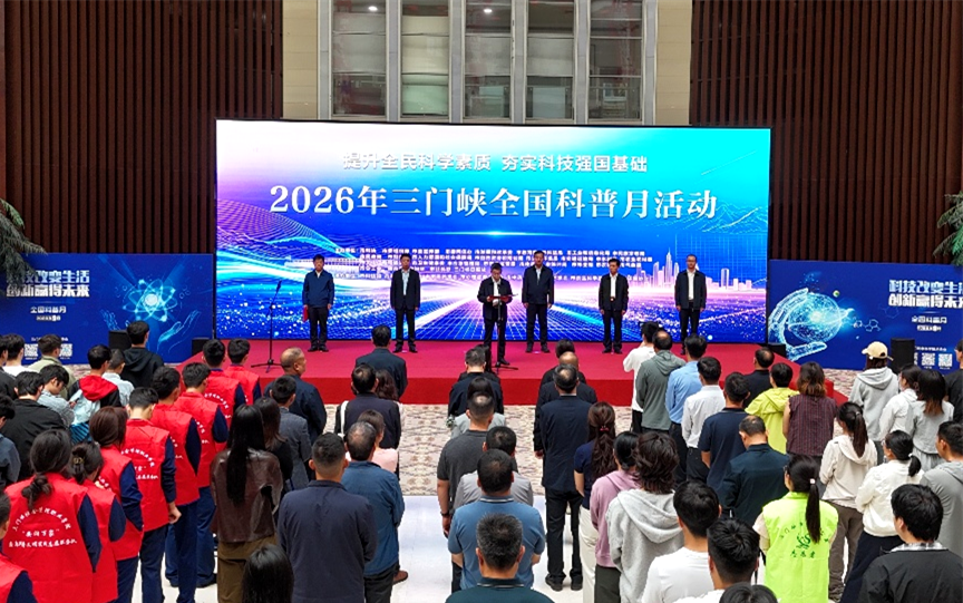 2026年三门峡市全国科普月主场活动启动