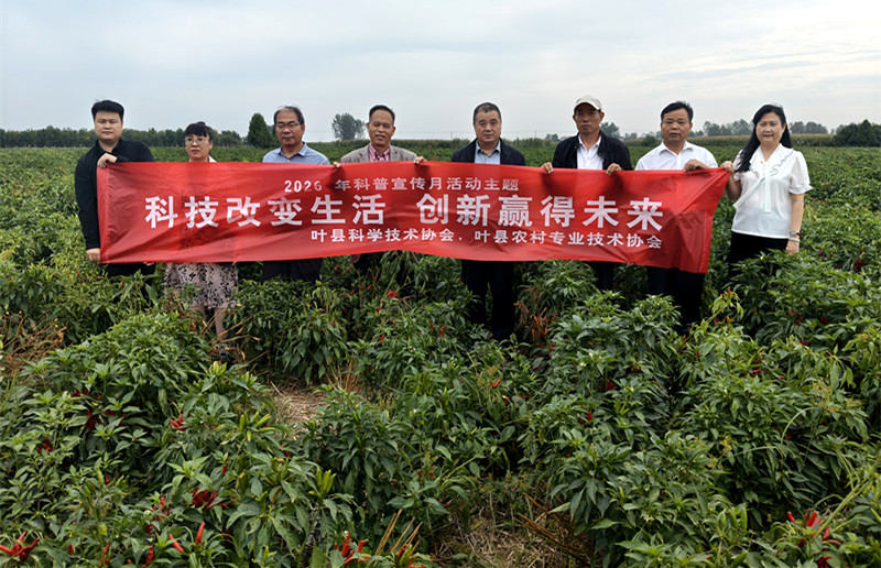 科技改变生活 创新赢得未来——叶县科协科普宣传月走进辣椒种植田间地头