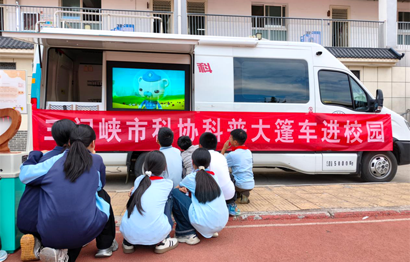 三门峡市科普大篷车走进市第四小学