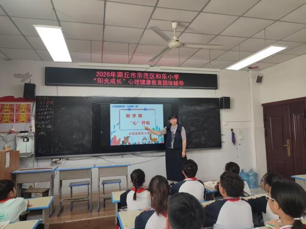 商丘市示范区和乐小学开展“阳光成长”心理健康团体辅导活动