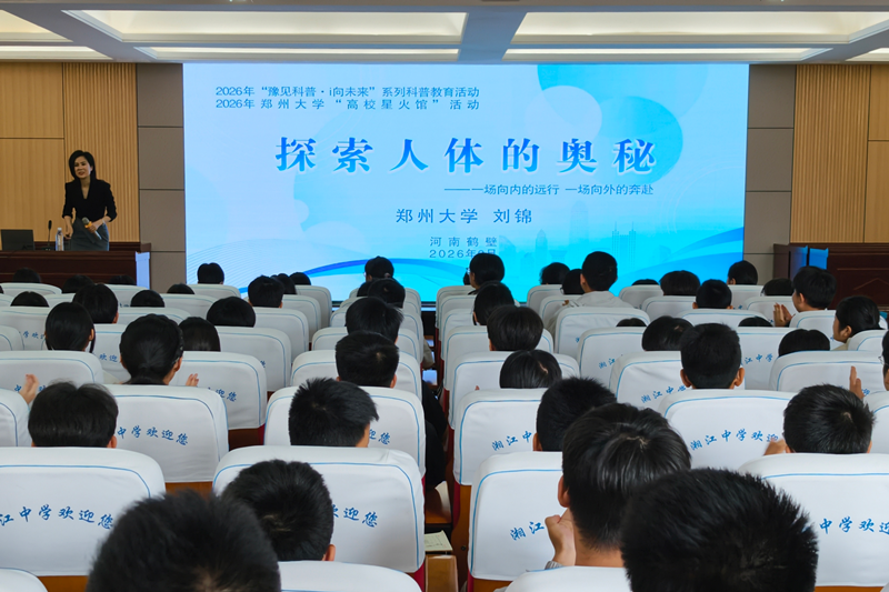 河南省科普中心“豫见科普”联合郑州大学“高校星火馆”走进鹤壁市淇滨区湘江中学