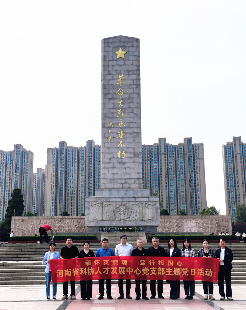 省科协人才发展中心党支部 开展“缅怀英烈魂 笃行报国心”主题党日活动