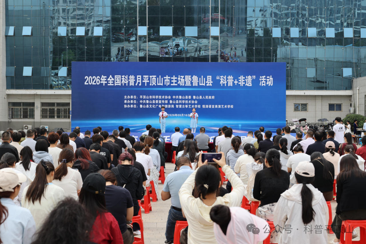 科技赋能非遗 科普浸润民心——平顶山市 2026 年全国科普月主场活动在鲁山启幕