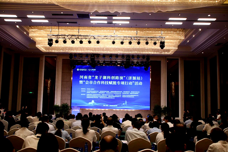 河南省“龙子湖科创路演”（济源站）暨“会市合作科技赋能专项行动”活动举行