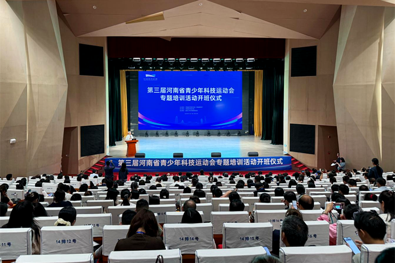 第三届河南省青少年科技运动会专题培训暨第二届中小学生科学创新优秀作品展示交流活动成功举办