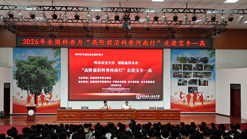 2026年“高阶前沿科普河南行”在宝丰县成功举办