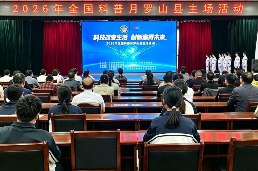 2026年全国科普月罗山县主场活动启动